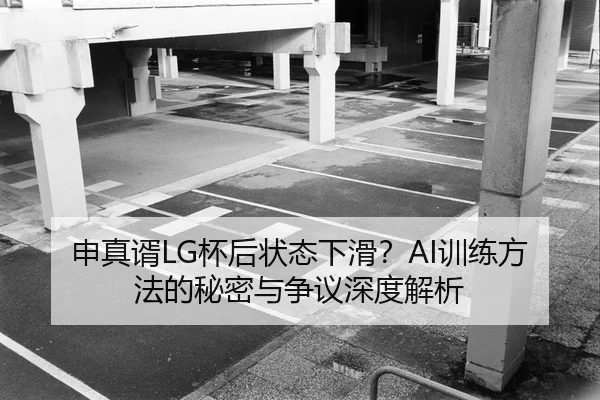 shen-zhen-xu-bei-hou-zhuang-tai-xia-hua-xun-lian-fang-fa-de-mi-mi-yu-zheng-yi-shen-du-jie-xi-2-359.jpg