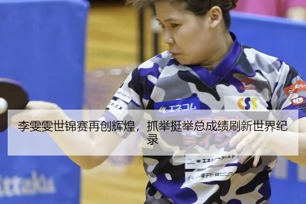 li-wen-wen-shi-jin-sai-zai-chuang-hui-huang-zhua-ju-ting-ju-zong-cheng-ji-shua-xin-shi-jie-ji-lu-2-178.jpg